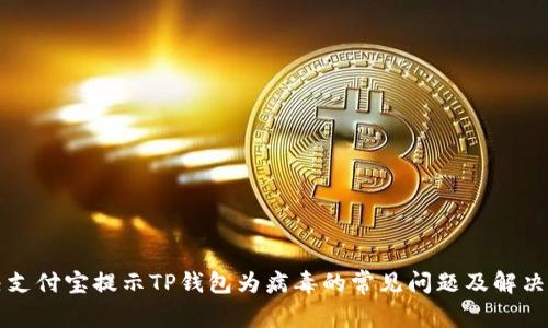 解决支付宝提示TP钱包为病毒的常见问题及解决方案