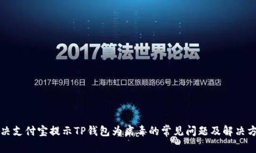 解决支付宝提示TP钱包为病毒的常见问题及解决方案