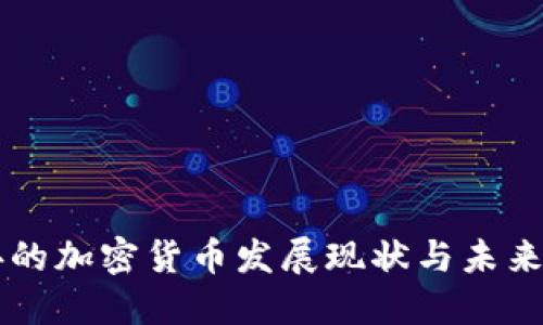 瑞典的加密货币发展现状与未来展望