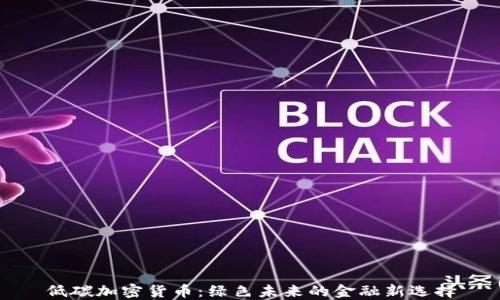 
低碳加密货币：绿色未来的金融新选择