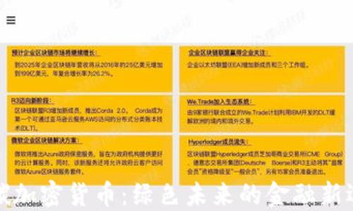 
低碳加密货币：绿色未来的金融新选择
