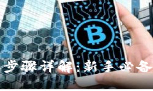 加密货币转账步骤详解：新手必备的全方位指南
