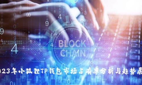 2023年小狐狸TP钱包市场占有率分析与趋势展望