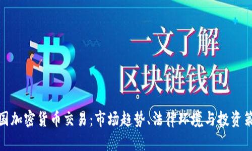 德国加密货币交易：市场趋势、法律环境与投资策略