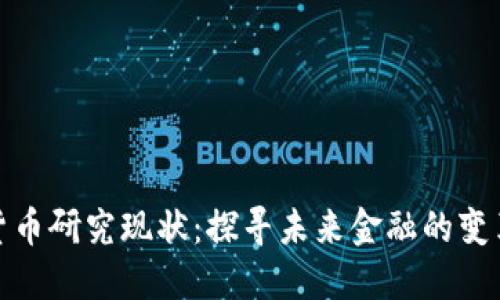 加密货币研究现状：探寻未来金融的变革之路