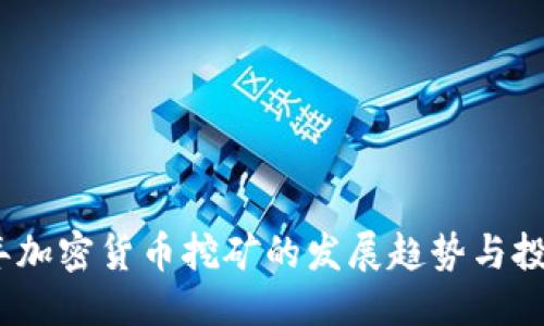 思考的

2025年加密货币挖矿的发展趋势与投资机遇