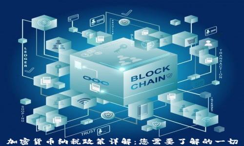 
加密货币纳税政策详解：您需要了解的一切