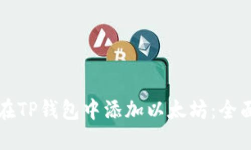 如何在TP钱包中添加以太坊：全面指南