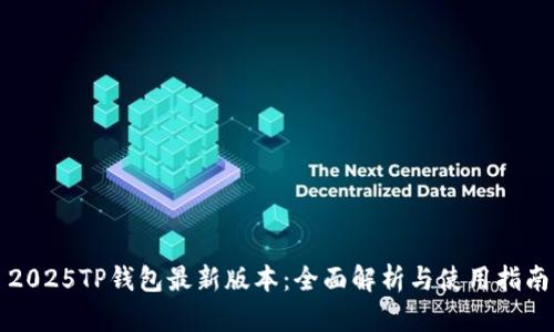 2025TP钱包最新版本：全面解析与使用指南