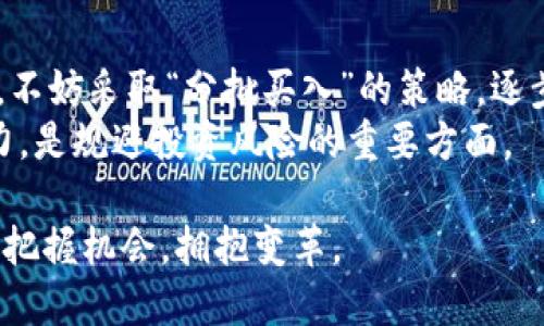   数字加密货币代码解析与应用指南 / 

 guanjianci 数字加密货币, 区块链, 加密技术, 投资策略 /guanjianci 

在今天的数字时代，数字加密货币已经成为了人们不可忽视的经济现象和投资机会。从比特币到以太坊，再到其他众多的数字货币，它们不仅改变了传统的金融体系，也影响着每个投资者的决策。而在这一切背后，数字加密货币代码的解析和理解显得尤为重要。本文将深入探讨数字加密货币的基础知识、运作机制及其应用，以帮助读者更好地理解这一复杂而又充满活力的领域。

一、数字加密货币的定义与历史
数字加密货币是一种利用加密技术确保交易安全并控制新单位生成的数字或虚拟货币。其根本特点在于它的去中心化特性，即无需中央银行或其他金融机构的控制。早在2009年，比特币作为首个成功的数字加密货币由中本聪发布，自此开启了数字货币的新时代。
比特币的成功促使了众多其他数字加密货币的诞生，如以太坊、瑞波币等。这些货币各自具备独特的功能和应用，推动了区块链技术的落地，从而进一步影响了金融交易的方式、速度和安全性。

二、数字加密货币的运作机制
数字加密货币的运作基于区块链技术。区块链是一种分布式账本技术，记录所有交易信息，通过多个节点的验证来确保数据的安全性。用户可以通过创建钱包来存储和管理他们的数字货币，同时钱包的生成和交易的签名都需要私钥的保护，确保每笔交易的唯一性及安全性。
此外，许多数字加密货币还会涉及“挖矿”这一过程。挖矿者通过解决复杂的算法题目来验证和记录交易，成功的挖矿者将收获新生成的加密货币作为奖励。通过这种方式，币种的发行量在特定时间内被控制，维护了其稀缺性。

三、数字加密货币代码的构成与语言
数字加密货币代码通常是基于不同编程语言编写的。比特币的核心代码是用C  语言开发的，而以太坊则是使用Go、Rust和Solidity等多种语言。作为一种去中心化的技术，每个数字加密货币的代码结构和功能实现都有所不同，但基本原理相似，都是为了确保交易的安全与隐私。
数字加密货币代码的核心结构包括交易、区块、链等元素。例如，一个完整的交易记录通常包含发送方、接收方、交易金额以及一个时间戳等信息。而区块则是由多个交易记录组成，它们按照时间顺序整合在一起，形成一条链式结构，保证数据的不可篡改性。

四、数字加密货币的应用场景
除了作为投资工具，数字加密货币在实际生活中的应用场景不断扩展。首先，在国际汇款中，数字货币可实现跨国交易的快捷与低费率；其次，许多商家也开始接受数字货币作为支付选项，增强了支付的灵活性和用户体验；最后，数字资产的概念日趋成熟，越来越多的项目使用加密技术发行自己的代币，为用户提供新型的投资机会。

五、常见问题解答

1. 数字加密货币的安全性如何保障？
数字加密货币的安全性依靠多种技术手段保障，其中最核心的就是区块链技术。每一笔交易都会被记录在区块链上，其透明度和不可篡改性使得欺诈行为变得非常困难。此外，加密货币用户需要妥善保管自己的私钥，私钥是访问数字货币的钥匙，因此一定要确保其仅为自己掌握。
在实际操作中，可以选择使用硬件钱包或冷钱包来大幅增加安全性。这些设备和应用程序能够将私钥离线存储，避免因网络漏洞而丢失资金。此外，进行交易时最好选择有良好声誉的交易所，以降低被黑客攻击的风险。

2. 如何选择适合的数字货币进行投资？
在选择数字货币投资时，投资者应当考量多个因素，首先是项目的白皮书和背后的技术团队。白皮书是项目的重要文件，详细说明了其背景、技术实用性及市场潜力。通过评估这些信息可以判断该项目的可信性。
其次，投资者需关注市场动态及货币的流通量、交易量等数据，这些因素直接影响货币的走势和流动性。切勿盲目跟风，要结合自身的风险承受能力制定投资策略。此外，持有多种数字货币可以降低投资风险，实现资产的多元化。

3. 数字加密货币未来的趋势是什么？
随着技术的发展，数字加密货币的未来趋势多样化。一个显著的趋势是与传统金融行业的结合，许多金融机构开始探索区块链技术的应用。例如，稳定币的出现，为数字货币的波动性问题提供了一种解决方案，这类货币通常与法定货币挂钩，使其在价格上更加稳定。
此外，非同质化代币（NFT）也将继续发展，应用场景从艺术市场扩展至游戏、音乐等多个领域。随着更多人对数字资产的认识与接受程度提高，加密货币在生活中的应用将越来越普遍，与传统金融和日常交易相融合的可能性也将加大。

4. 如何规避数字加密货币投资中的风险？
数字加密货币的投资风险主要来源于市场波动性、监管变化及技术风险。投资者要保持良好的投资心态，不以短期利润为导向，要有长期的投资眼光为前提。初次进入市场时，不妨采取“分批买入”的策略，逐步加仓，避免因价格波动而造成巨大的损失。
此外，保持信息的敏感性和对市场动态的及时了解也是降低风险的途径之一。选择具有良好制衡机制的交易平台，并跟随业内专家、参与社区讨论提升自身对风险的识别能力，是规避投资风险的重要方面。 

总结而言，数字加密货币代码是理解现代金融科技的一把钥匙。在未来不断变化的数字经济环境中，深入掌握这些知识将助力个人投资者和行业参与者在数字货币的浪潮中把握机会，拥抱变革。