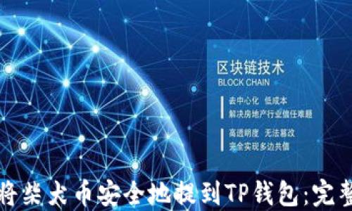 
如何将柴犬币安全地提到TP钱包：完整指南