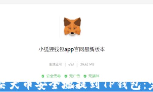 
如何将柴犬币安全地提到TP钱包：完整指南