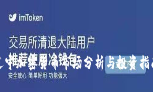 辽宁加密货币市场分析与投资指南