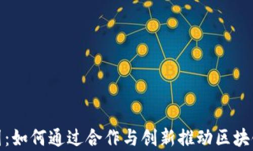 
加密货币集团：如何通过合作与创新推动区块链行业的发展