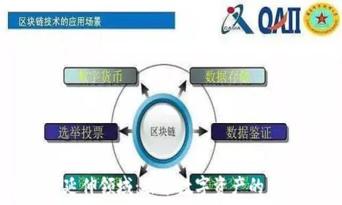   
加密货币延伸领域：探索数字资产的多样化应用