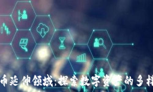   
加密货币延伸领域：探索数字资产的多样化应用