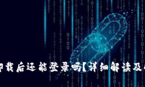 TP钱包卸载后还能登录吗？详细解读及解决方案