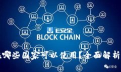 TP钱包现在哪些国家可以使