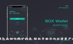 TP钱包流动性挖矿指南：轻
