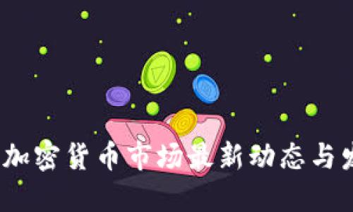 2023年加密货币市场最新动态与发展趋势