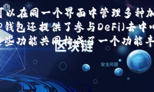 Pig币（通常指的是一种加密货币，可能是在某个特定平台或社区内使用的代币）是否能够存放在TP钱包（一个支持多种加密货币的钱包）取决于多个因素，包括该钱包是否支持Pig币的区块链和代币标准。在这篇文章中，我们将详细探讨Pig币和TP钱包之间的关系，并讨论如何安全地管理和存储您的数字资产。

什么是Pig币？
Pig币是一种相对较新的加密货币，可能在某个特定的平台上流行。它的特性和功能可能包括用于交易、投资或参与平台内的特定生态系统。由于加密市场的快速变化，Pig币的具体信息可能会有所不同，所以在投资之前，了解它的背景和适用性至关重要。

什么是TP钱包？
TP钱包是一款广受欢迎的多链钱包，支持多种加密货币和代币。TP钱包的用户界面友好，适用于新手和经验丰富的加密货币爱好者。它不仅支持比特币、以太坊等主流币种，还能够存储多种代币。TP钱包还拥有一系列的安全功能来保护用户资产，如私钥管理、冷存储等。

Pig币是否可以存放在TP钱包？
要确定Pig币是否能够放入TP钱包，首先需要检查以下几个方面：
ul
    listrong代币的区块链类型：/strong Pig币建立在什么区块链上？TP钱包是支持该区块链的。/li
    listrong代币标准：/strong Pig币是遵循什么代币标准的（如ERC20、BEP20等）？TP钱包是否支持这些标准？/li
    listrong官方支持信息：/strong TP钱包的官方网站或社区是否有关于Pig币的正式支持信息？/li
/ul

如何在TP钱包中添加Pig币？
如果Pig币是TP钱包所支持的，那么您可以按照以下步骤将Pig币添加到您的TP钱包中：
ol
    listrong下载和安装TP钱包：/strong 在您的手机应用商店或官方网站上下载TP钱包应用，并按照指示安装。/li
    listrong创建或导入钱包：/strong 打开应用后，您可以选择创建新钱包或者导入现有钱包。/li
    listrong添加Pig币：/strong 在钱包界面找到“添加代币”选项，输入Pig币的合约地址，确保代币信息准确无误。/li
    listrong确认并存储：/strong 确认添加的信息后，您的Pig币就会显示在钱包中。/li
/ol

安安全性考虑
无论您选择将Pig币存储在哪里，安全性都是重中之重。以下是在TP钱包中安全存储您的Pig币的一些建议：
ul
    listrong启用双重身份验证：/strong 这可以为您的钱包增加额外的安全层。/li
    listrong定期备份钱包：/strong 确保您拥有恢复字句或私钥的备份，以防设备丢失或损坏。/li
    listrong保持软件更新：/strong 及时更新TP钱包，以确保拥有最新的安全补丁和功能。/li
/ul

相关问题

1. Pig币的市场前景如何？
在分析任何加密货币的市场前景时，需要考虑多个因素，例如项目的用途、交易量、社区支持和市场接受程度。Pig币的市场前景可能受到其创新程度和技术框架的影响。
首先，您需要研究Pig币的白皮书，其中通常会详细描述项目的愿景和目标。一个强大的团队背景和明确的开发路线图可以为Pig币的未来增添信任。此外，Pig币参与的应用场景及其对用户的实际价值也是影响市场前景的关键因素。
再者，Pig币的流动性也是判断其市场前景的重要指标。流动性高的代币通常在交易所更受欢迎，能够吸引更多的投资者。您还需留意交易量的数据，了解Pig币在市场上的表现。
最后，社区的支持是Pig币成功与否的另一关键因素。积极参与的社区能够推动商业应用，增加代币的使用率，从而影响其价格和市场表现。定期关注社交媒体和论坛，了解社区对Pig币的讨论和反馈，以帮助您合理评估其市场前景。

2. TP钱包的安全性有多高？
TP钱包作为一款多链数字资产钱包，拥有多种安全措施来保护用户的资金安全。首先，TP钱包采用私钥控制的钱包结构，用户的私钥存储在设备本地，不会在服务器上保留，这样可以减少被黑客攻击的风险。
此外，TP钱包还引入了多重签名技术，用户在进行高价值交易时需要额外确认，可以降低资产被盗的风险。双重身份验证也是TP钱包提供的一项特殊功能，在用户登录和进行交易时都需要额外的安全验证，以确保用户帐户的安全。
结合冷钱包和热钱包的概念，用户可以选择将不常用的资产存储在冷钱包中，而将活跃交易的资产存放在热钱包中，从而增加安全性。此外，定期备份钱包和更新应用程序也是确保TP钱包安全的必要措施。

3. 如何恢复丢失的TP钱包？
如果您不幸丢失了访问TP钱包的权限（比如丢失设备或删除应用程序），有一个恢复的机会，那就是使用您在创建钱包时获得的恢复短语。这是一个重要的步骤，恢复短语通常由12个或24个单词组成，您需要妥善保管。
恢复钱包的过程相对简单，首先您需要在TP钱包应用中选择“导入钱包”或“恢复钱包”的选项。系统会提示您输入恢复短语，确保输入准确，以便成功恢复钱包。完成后，您就可以重新访问您的数字资产了。
在恢复过程中，确保您在安全的环境中进行，避免网络攻击和钓鱼网站的风险。如果您遗失的恢复短语，那么恢复钱包将变得极其困难，可能会导致数字资产永久丢失，因此对恢复短语的保护至关重要。

4. 在TP钱包中有哪些实用功能？
TP钱包不仅仅是一个存储加密资产的工具，还拥有众多实用功能，能够满足用户的不同需求。首先，TP钱包支持多币种存储，这意味着用户可以在同一个界面中管理多种加密货币，方便快捷。
其次，TP钱包还提供了内置的去中心化交易所（DEX），用户可以在不离开钱包的情况下进行交易，省去了转移资产到交易所的麻烦。此外，TP钱包还提供了参与DeFi（去中心化金融）项目的功能，用户可以直接在钱包内参与流动性挖矿、借贷等操作。
值得一提的是，TP钱包还支持NFT（非同质化代币）的存储与管理，用户可以在这一平台上方便地展示和管理自己的数字艺术作品或物品。这些功能共同构成了一个功能丰富、操作便利的数字资产管理平台。

总之，Pig币是否可以存放在TP钱包，需要确认代币的具体支持情况。无论选择何种存储方式，用户都应关注安全性，采取必要的保护措施。