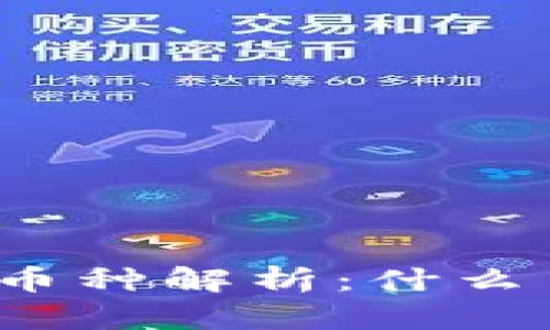 TP钱包支持的币种解析：什么币种可以存储？