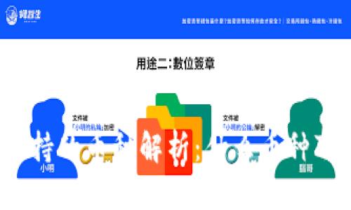 TP钱包支持的币种解析：什么币种可以存储？