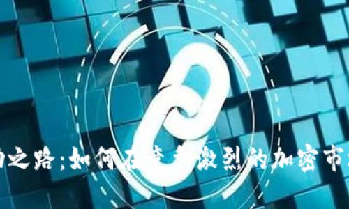 : TP钱包成功之路：如何在竞争激烈的加密市场中脱颖而出