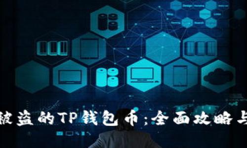 如何找回被盗的TP钱包币：全面攻略与预防措施