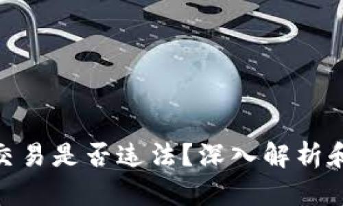 加密货币交易是否违法？深入解析和判刑风险