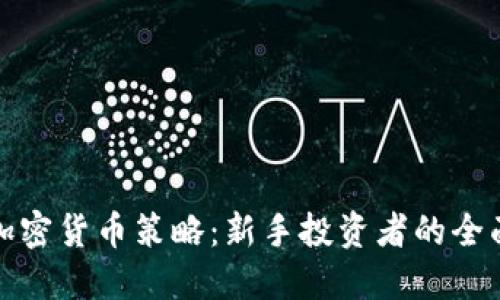 探索加密货币策略：新手投资者的全面指南