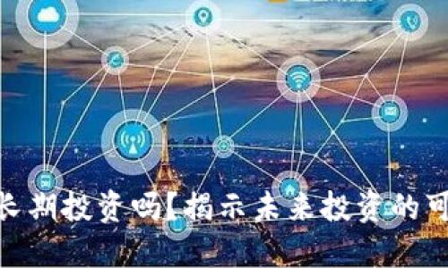 加密货币能长期投资吗？揭示未来投资的可能性与风险