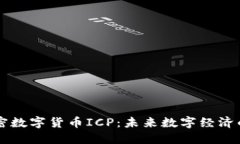 深入了解加密数字货币I