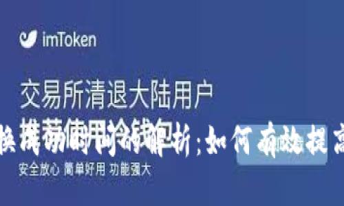 TP钱包兑换成功时间的解析：如何有效提高交易效率