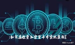 :如何在投资加密货币中实