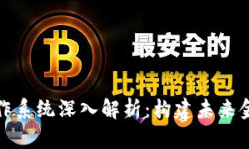 加密货币操作系统深入解析：构建未来金融的新基石