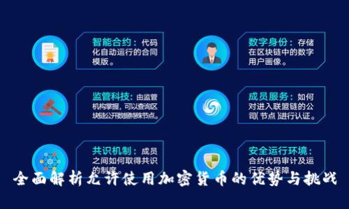 全面解析允许使用加密货币的优势与挑战