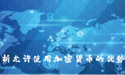 全面解析允许使用加密货币的优势与挑战