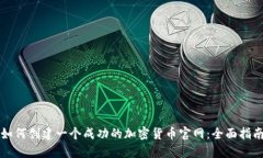 如何创建一个成功的加密