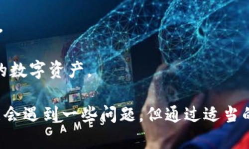   TP钱包官方网站：安全便捷的数字资产交换平台 / 

 guanjianci TP钱包, 数字资产, 交易所, 加密货币 /guanjianci 

在当今快速发展的数字货币环境中，TP钱包作为一种新兴的数字资产管理工具，被越来越多的用户所接受和喜爱。TP钱包不仅仅是一个存储数字货币的工具，它还是一个功能强大的交换平台，允许用户在不同的加密资产之间轻松交易。在本篇文章中，我们将深入探讨TP钱包的官方网站功能，包括其swap功能，以及使用该平台时的优势和潜在问题。

首先，我们需要介绍TP钱包的基本信息，它是一个多功能的数字资产管理工具，支持多种加密货币的存储、发送和接收。TP钱包以其安全性、便捷性和用户友好型的界面吸引了大量用户，是目前市场上最受欢迎的数字资产管理工具之一。

TP钱包的swap功能介绍

TP钱包的swap功能允许用户在其平台上方便地进行数字资产之间的交换。用户可以通过简单的几步操作实现快速交易，无需通过第三方交易所。这一功能尤其受到那些希望在市场波动中抓住机会的交易者的欢迎。

swap功能的使用非常简单：用户只需选择要交换的资产，输入金额，TP钱包将自动计算出他们可以获得的目标资产的数量，完成后即可在钱包内看到相应的改变。这个过程不仅快速，而且减少了由于价格波动造成的损失。

TP钱包的安全性

安全性是任何数字资产管理平台的一个核心关注点。TP钱包通过多种技术手段确保用户的资产安全。首先，它采用了先进的加密技术，确保用户的私人密钥不会被恶意攻击者获取。此外，TP钱包还实施了多重身份验证机制，进一步增强了账户的安全性。

此外，TP钱包还定期进行安全审计，以便及时发现并修复潜在的安全漏洞。用户可以通过这些安全措施，安心地管理自己的数字资产，无需担心各种商业活动中的风险。

TP钱包的用户体验

TP钱包以其直观的用户界面而闻名，可以使任何层次的用户都能快速上手。它提供了简洁的导航，详细的操作指导，以及灵活的定制选项，使得用户可以根据自己的需求调整功能。

对于新手用户，TP钱包提供了详细的帮助文档和视频教程，以帮助他们理解如何进行数字资产的交换和管理。同时，TP钱包也有活跃的社区支持，用户可以在社区中提问或分享经验。

使用TP钱包的潜在问题与解决方案

尽管TP钱包提供了诸多优点，但在使用过程中仍可能遇到一些问题。以下是四个常见问题及其解决方案。

问题一：如何应对网络延迟导致的交易问题？

由于网络的波动可能会导致交易延迟，用户在进行资产交换时有时会遇到订单无法及时完成的情况。一旦发生这种情况，用户应首先确认网络连接是否正常，然后查看当前的交易状态。

如果交易长时间处于待处理状态，用户可以选择取消该交易，并在网络状况改善后重新发起交易。此外，用户还可以考虑在网络高峰期之外进行交易，以减少延迟可能带来的影响。

问题二：如何安全备份TP钱包的私钥？

用户的私钥是访问和管理其数字资产的唯一凭证，因此备份其私钥至关重要。TP钱包允许用户生成助记词或备份密钥，这些都是用户在初次创建钱包时提供的。为了确保安全，用户应将这些信息存储在安全的地方，避免丢失或被盗。

建议用户最好将备份信息写下来并妥善保存，不要仅仅依赖于电子存储，因其可能因设备故障而丢失。同时，用户应定期检查其备份信息的安全性，确保其在任何时候都能访问。

问题三：如何处理交易失败的情况？

在使用TP钱包进行数字资产交换时，用户有时会遇到交易失败的情况。造成交易失败的原因有多种，比如网络拥塞或价格波动。用户应首先检查当前市场价格及自身的网络状况。

如果交易失败，用户可以尝试重新发起交易。TP钱包通常会自动更新允许用户在再次尝试时选择更新更优的交易金额。而如果经过多次尝试仍旧无法完成交易，用户建议联系TP钱包的客户支持部门以查明问题所在。

问题四：如何提升TP钱包的使用效率？

为了提高TP钱包的使用效率，用户可以考虑定期更新应用，确保拥有最新的功能和安全改进。此外，用户应熟悉TP钱包的所有功能，以便最大限度地利用其特性。

用户还可以加入TP钱包的社交媒体或社区，以获取最新的信息和教程，从而自己的使用体验。通过这些努力，用户可以在TP钱包中更加自信地管理和交易他们的数字资产。

总的来说，TP钱包官方网站的swap功能通过安全高效的交易服务，丰富的社区支持，和直观的用户体验，成为数字资产管理的优选工具。尽管在使用过程中可能会遇到一些问题，但通过适当的解决方法，这些问题都可以得到有效处理，从而让用户更好地享受数字资产交易的乐趣。