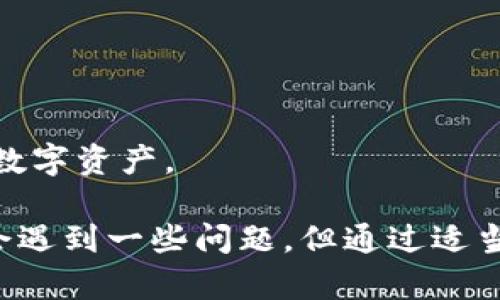   TP钱包官方网站：安全便捷的数字资产交换平台 / 

 guanjianci TP钱包, 数字资产, 交易所, 加密货币 /guanjianci 

在当今快速发展的数字货币环境中，TP钱包作为一种新兴的数字资产管理工具，被越来越多的用户所接受和喜爱。TP钱包不仅仅是一个存储数字货币的工具，它还是一个功能强大的交换平台，允许用户在不同的加密资产之间轻松交易。在本篇文章中，我们将深入探讨TP钱包的官方网站功能，包括其swap功能，以及使用该平台时的优势和潜在问题。

首先，我们需要介绍TP钱包的基本信息，它是一个多功能的数字资产管理工具，支持多种加密货币的存储、发送和接收。TP钱包以其安全性、便捷性和用户友好型的界面吸引了大量用户，是目前市场上最受欢迎的数字资产管理工具之一。

TP钱包的swap功能介绍

TP钱包的swap功能允许用户在其平台上方便地进行数字资产之间的交换。用户可以通过简单的几步操作实现快速交易，无需通过第三方交易所。这一功能尤其受到那些希望在市场波动中抓住机会的交易者的欢迎。

swap功能的使用非常简单：用户只需选择要交换的资产，输入金额，TP钱包将自动计算出他们可以获得的目标资产的数量，完成后即可在钱包内看到相应的改变。这个过程不仅快速，而且减少了由于价格波动造成的损失。

TP钱包的安全性

安全性是任何数字资产管理平台的一个核心关注点。TP钱包通过多种技术手段确保用户的资产安全。首先，它采用了先进的加密技术，确保用户的私人密钥不会被恶意攻击者获取。此外，TP钱包还实施了多重身份验证机制，进一步增强了账户的安全性。

此外，TP钱包还定期进行安全审计，以便及时发现并修复潜在的安全漏洞。用户可以通过这些安全措施，安心地管理自己的数字资产，无需担心各种商业活动中的风险。

TP钱包的用户体验

TP钱包以其直观的用户界面而闻名，可以使任何层次的用户都能快速上手。它提供了简洁的导航，详细的操作指导，以及灵活的定制选项，使得用户可以根据自己的需求调整功能。

对于新手用户，TP钱包提供了详细的帮助文档和视频教程，以帮助他们理解如何进行数字资产的交换和管理。同时，TP钱包也有活跃的社区支持，用户可以在社区中提问或分享经验。

使用TP钱包的潜在问题与解决方案

尽管TP钱包提供了诸多优点，但在使用过程中仍可能遇到一些问题。以下是四个常见问题及其解决方案。

问题一：如何应对网络延迟导致的交易问题？

由于网络的波动可能会导致交易延迟，用户在进行资产交换时有时会遇到订单无法及时完成的情况。一旦发生这种情况，用户应首先确认网络连接是否正常，然后查看当前的交易状态。

如果交易长时间处于待处理状态，用户可以选择取消该交易，并在网络状况改善后重新发起交易。此外，用户还可以考虑在网络高峰期之外进行交易，以减少延迟可能带来的影响。

问题二：如何安全备份TP钱包的私钥？

用户的私钥是访问和管理其数字资产的唯一凭证，因此备份其私钥至关重要。TP钱包允许用户生成助记词或备份密钥，这些都是用户在初次创建钱包时提供的。为了确保安全，用户应将这些信息存储在安全的地方，避免丢失或被盗。

建议用户最好将备份信息写下来并妥善保存，不要仅仅依赖于电子存储，因其可能因设备故障而丢失。同时，用户应定期检查其备份信息的安全性，确保其在任何时候都能访问。

问题三：如何处理交易失败的情况？

在使用TP钱包进行数字资产交换时，用户有时会遇到交易失败的情况。造成交易失败的原因有多种，比如网络拥塞或价格波动。用户应首先检查当前市场价格及自身的网络状况。

如果交易失败，用户可以尝试重新发起交易。TP钱包通常会自动更新允许用户在再次尝试时选择更新更优的交易金额。而如果经过多次尝试仍旧无法完成交易，用户建议联系TP钱包的客户支持部门以查明问题所在。

问题四：如何提升TP钱包的使用效率？

为了提高TP钱包的使用效率，用户可以考虑定期更新应用，确保拥有最新的功能和安全改进。此外，用户应熟悉TP钱包的所有功能，以便最大限度地利用其特性。

用户还可以加入TP钱包的社交媒体或社区，以获取最新的信息和教程，从而自己的使用体验。通过这些努力，用户可以在TP钱包中更加自信地管理和交易他们的数字资产。

总的来说，TP钱包官方网站的swap功能通过安全高效的交易服务，丰富的社区支持，和直观的用户体验，成为数字资产管理的优选工具。尽管在使用过程中可能会遇到一些问题，但通过适当的解决方法，这些问题都可以得到有效处理，从而让用户更好地享受数字资产交易的乐趣。