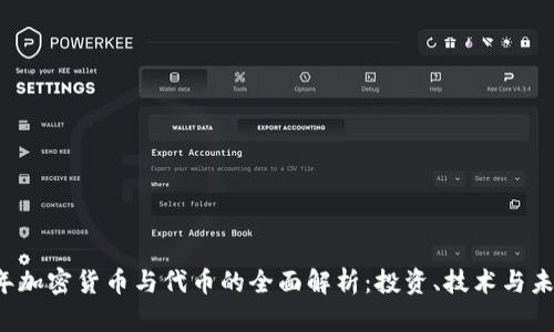 2023年加密货币与代币的全面解析：投资、技术与未来展望