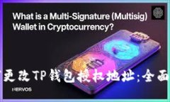 如何更改TP钱包授权地址：
