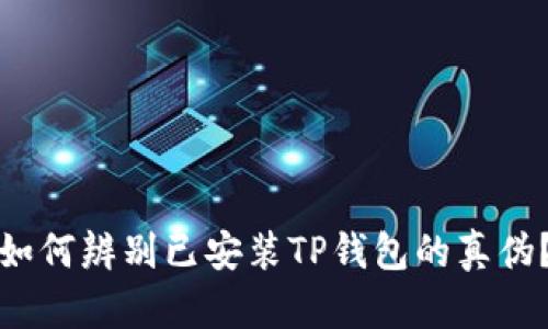 如何辨别已安装TP钱包的真伪？