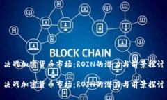 决战加密货币市场：ROIN的