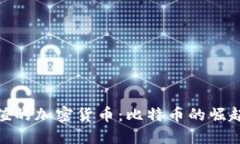最早价值的加密货币：比
