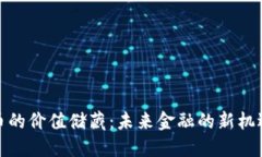 加密货币的价值储藏：未