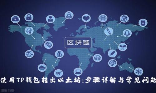 如何使用TP钱包转出以太坊：步骤详解与常见问题解析
