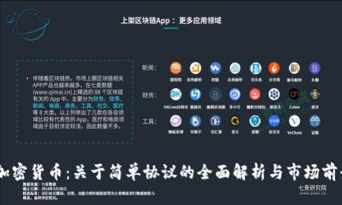 SAFT加密货币：关于简单协议的全面解析与市场前景展望