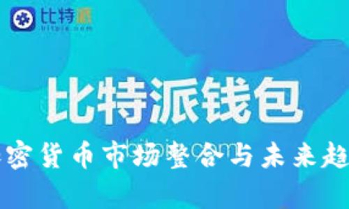 美国加密货币市场整合与未来趋势分析